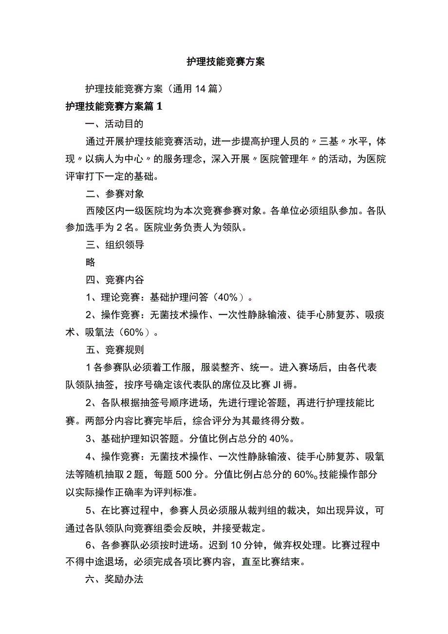 护理技能竞赛方案.docx_第1页