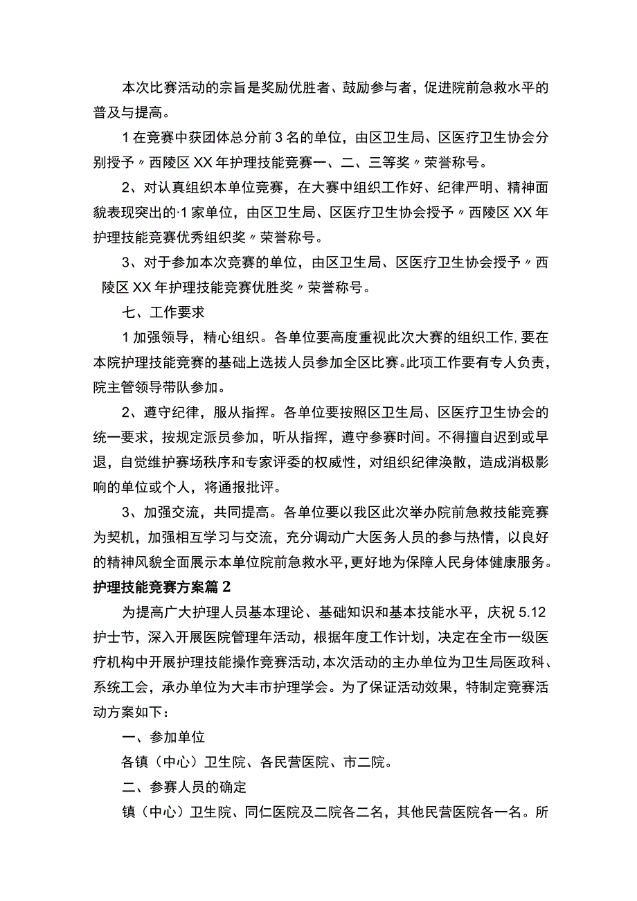 护理技能竞赛方案.docx_第2页