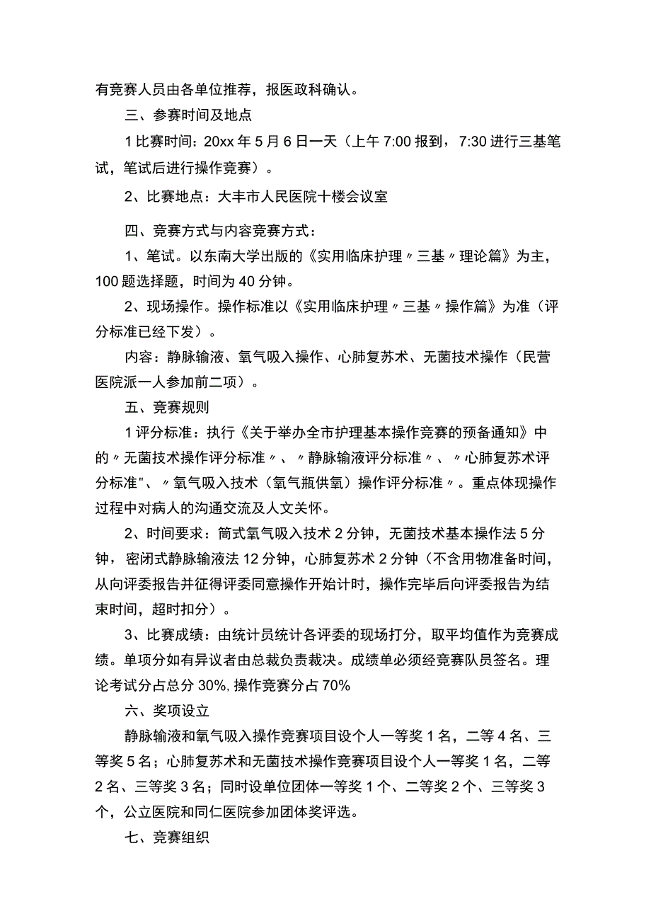 护理技能竞赛方案.docx_第3页