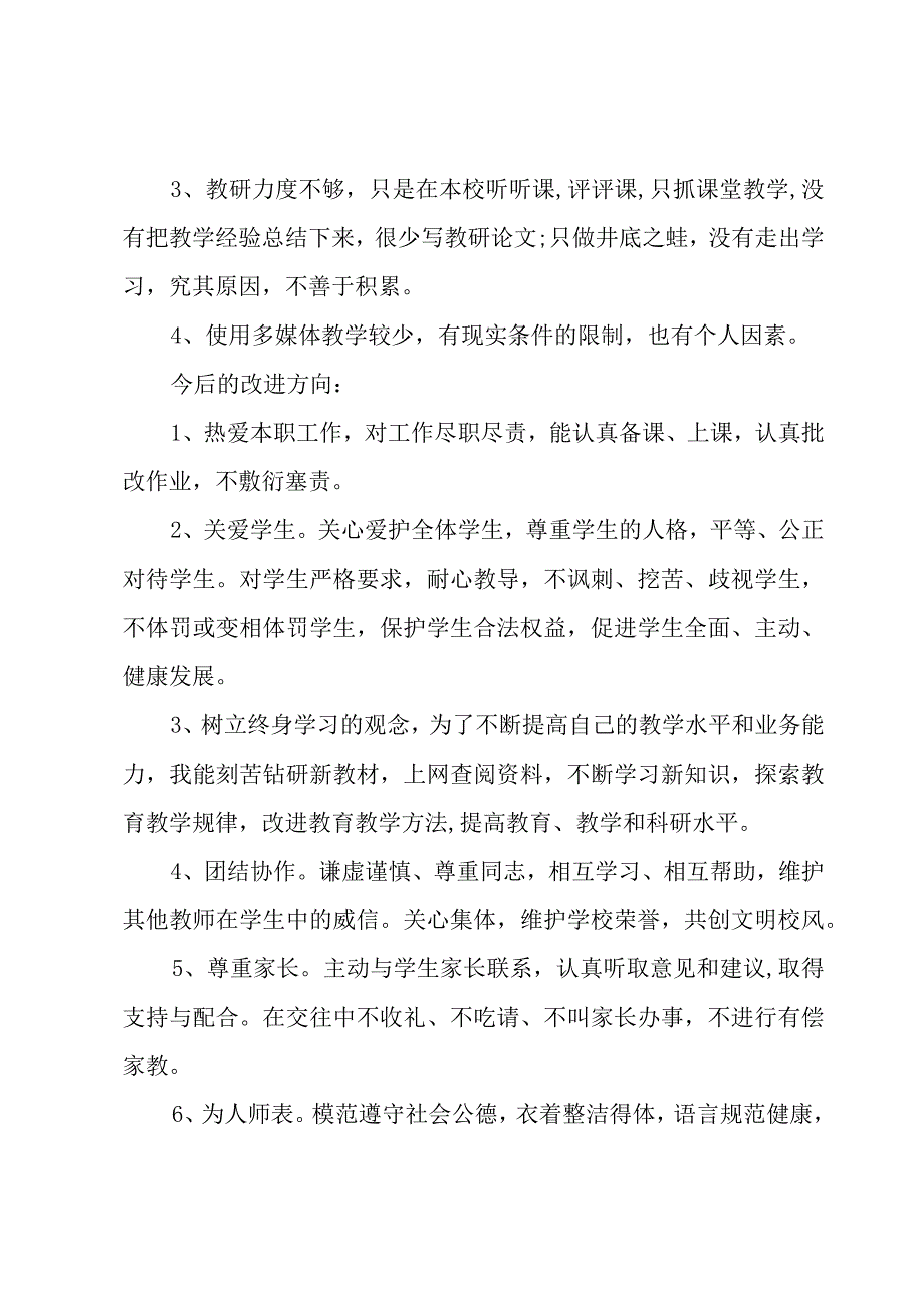 教师个人自查自纠报告范文7篇.docx_第2页