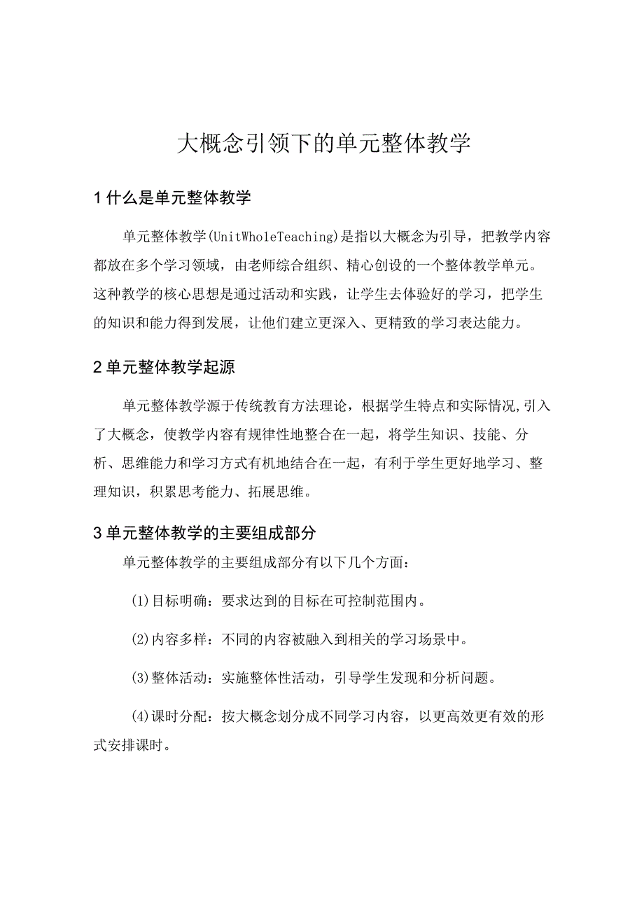 大概念引领下的单元整体教学.docx_第1页