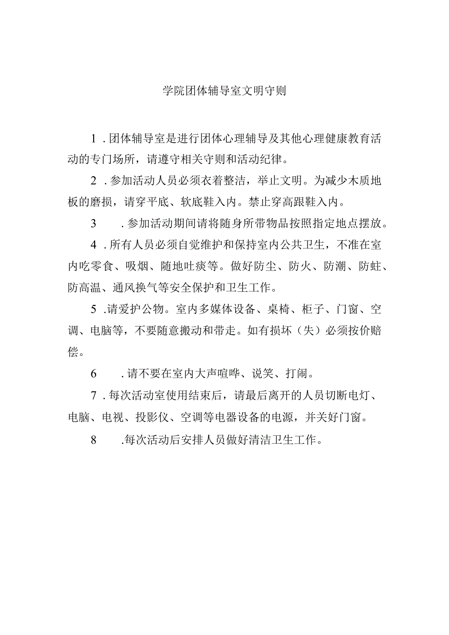 学院团体辅导室文明守则.docx_第1页