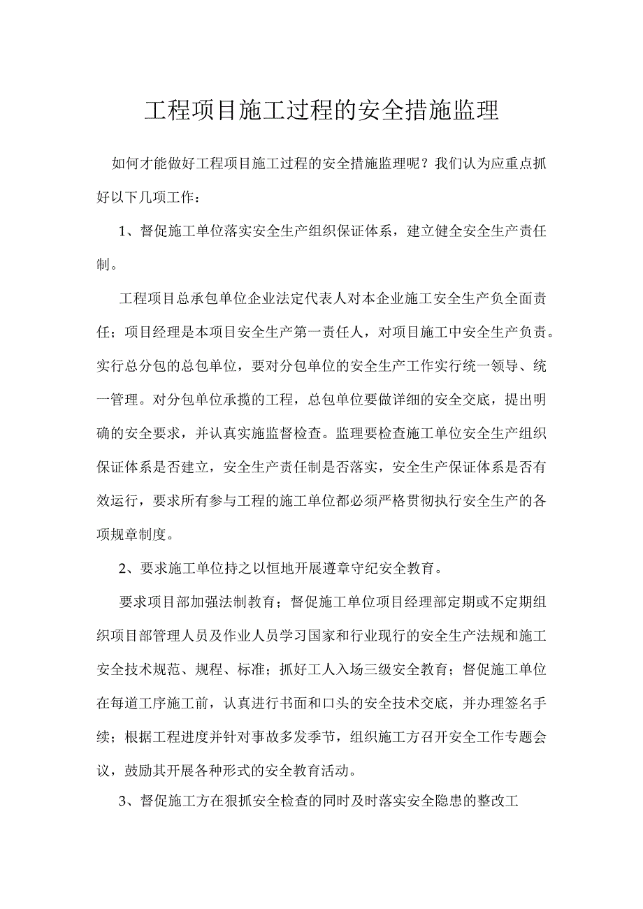 工程项目施工过程的安全措施监理模板范本.docx_第1页