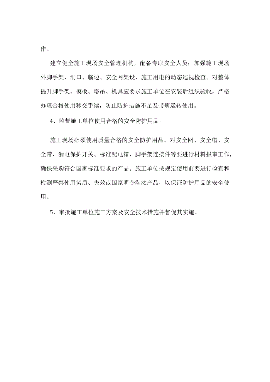 工程项目施工过程的安全措施监理模板范本.docx_第2页