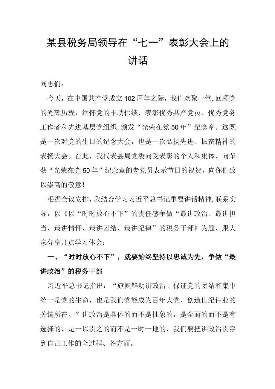 某县税务局领导在七一表彰大会上的讲话.docx_第1页