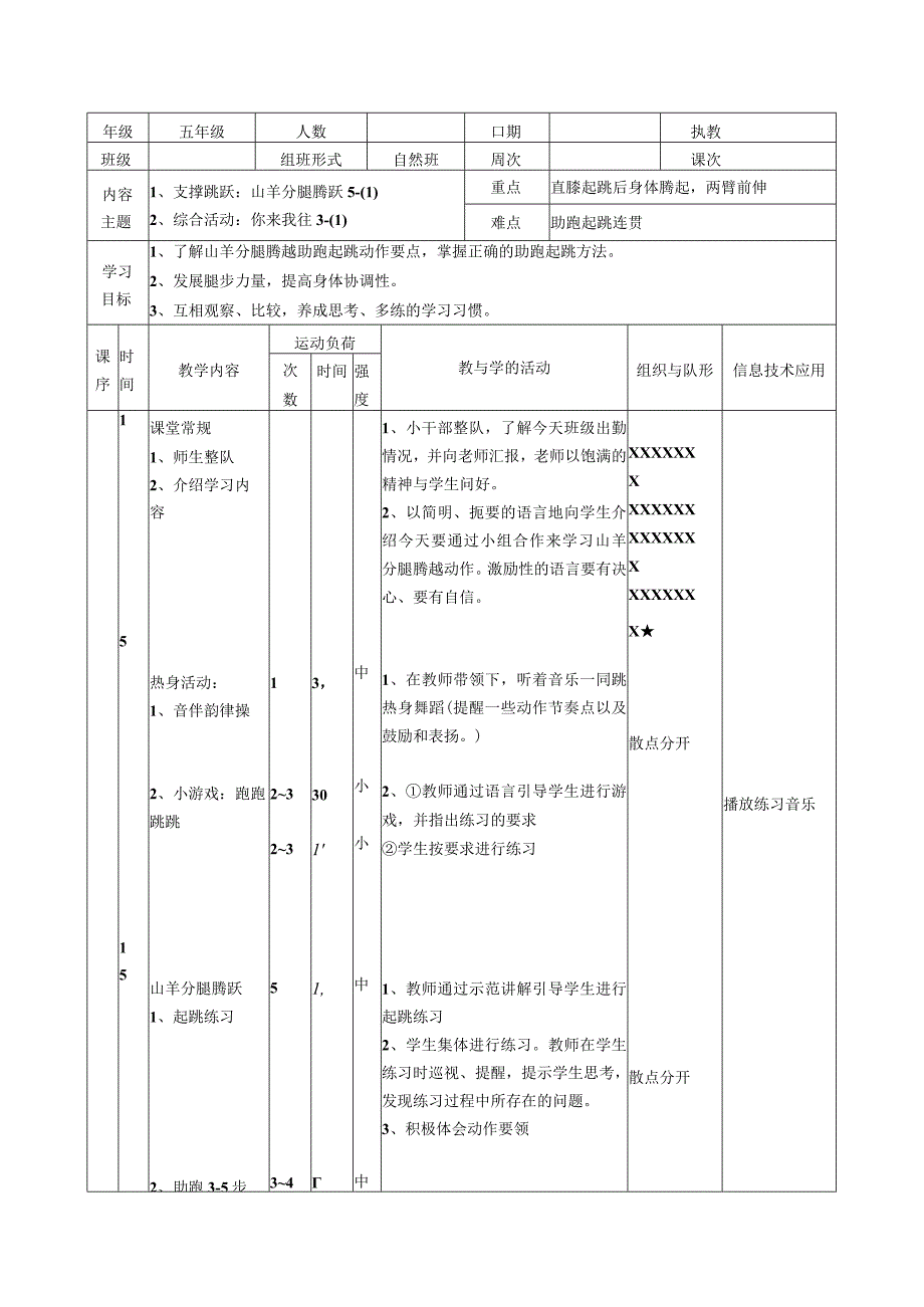 山羊分腿腾跃第12课时 教案表格式 体育五年级上册.docx_第1页