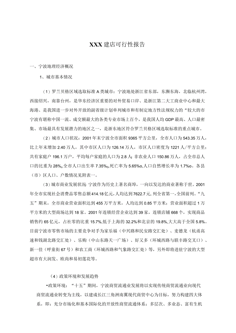 某主力店建店可行性分析报告DOC 15页.docx_第1页