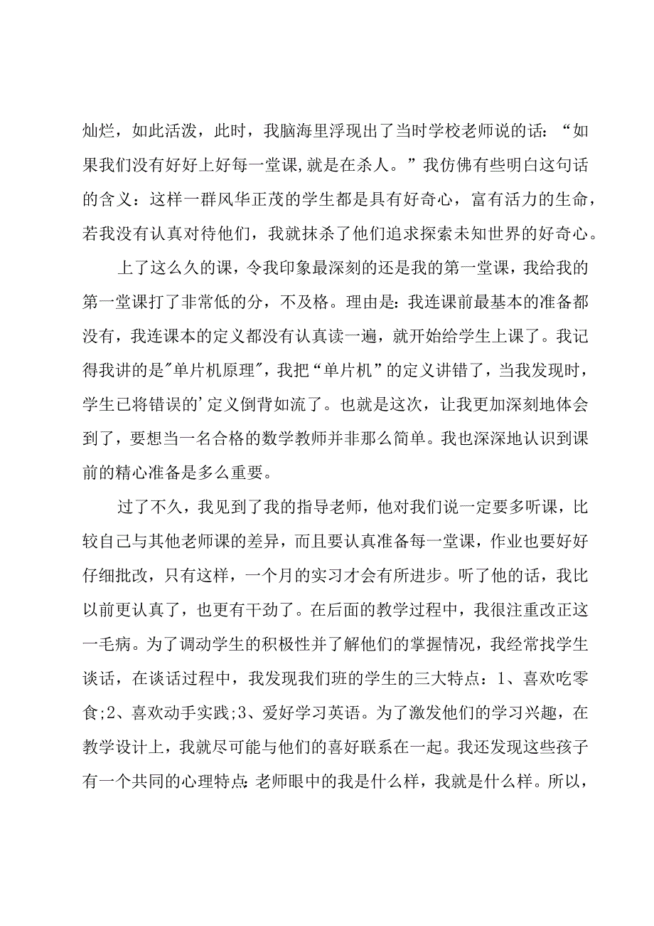 教师个人实习心得体会合集15篇.docx_第3页