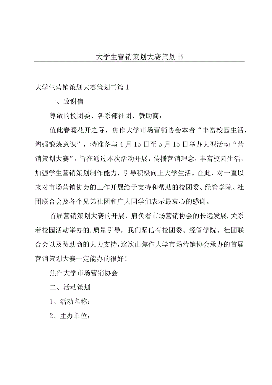 大学生营销策划大赛策划书.docx_第1页