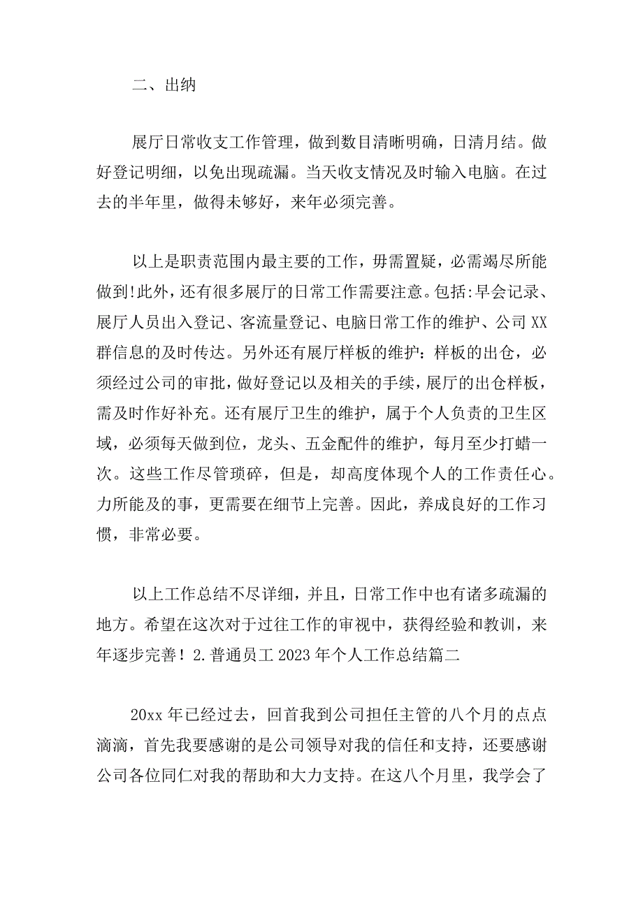 普通员工2023年个人工作总结.docx_第2页