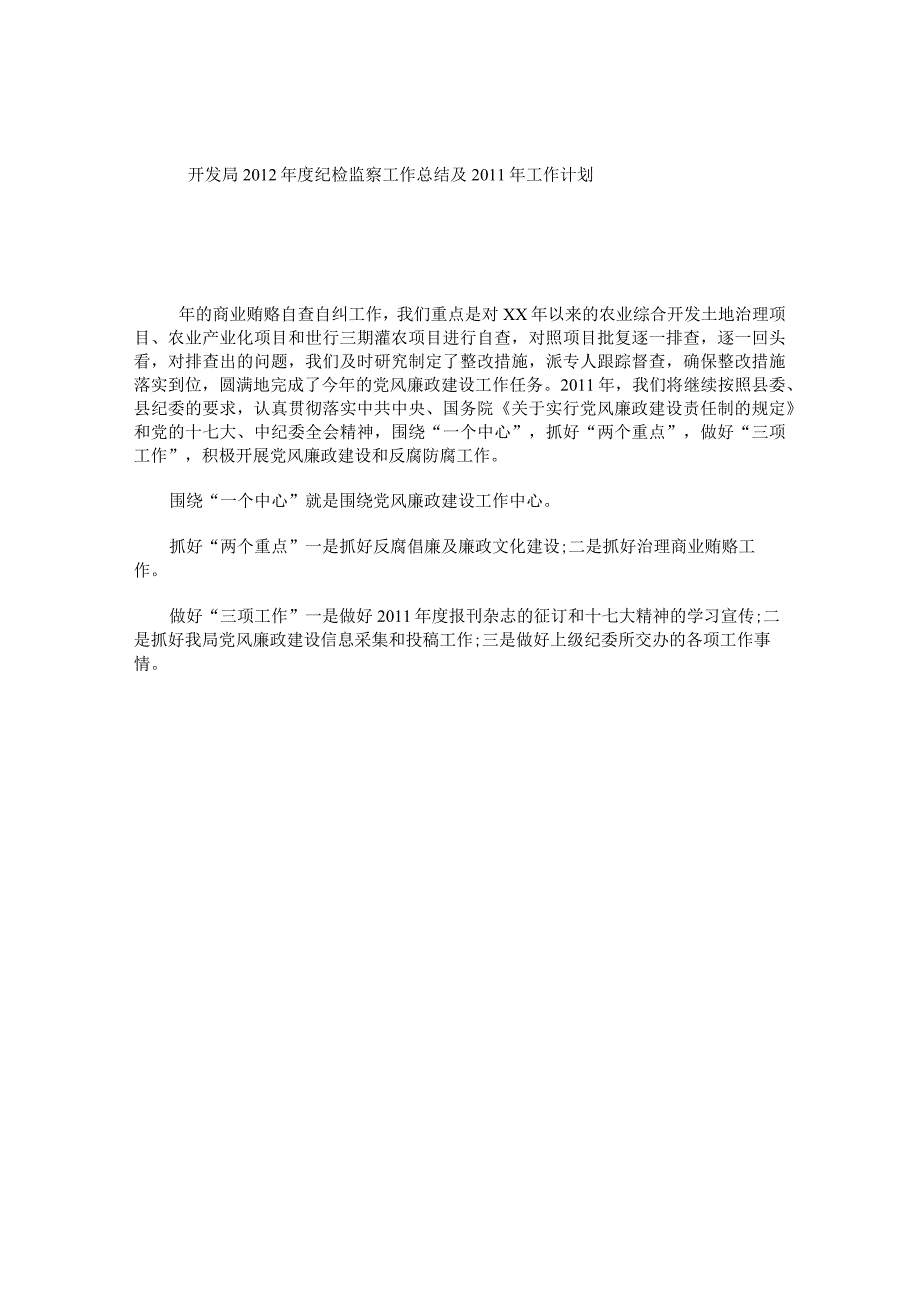 开发局2012年度纪检监察工作总结及2011年工作计划.docx_第1页