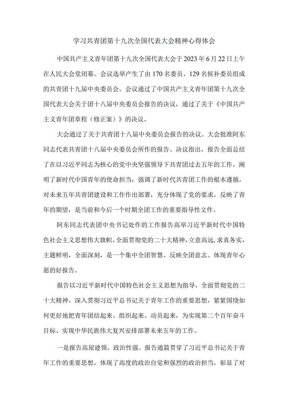 学习共青团第十九次全国代表大会精神心得体会三.docx_第1页