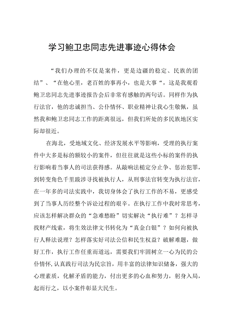 政法干警观看鲍卫忠同志先进事迹心得体会十三篇.docx_第1页