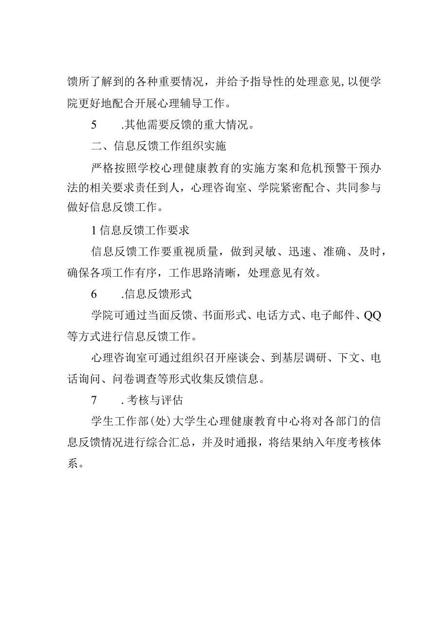 学院心理咨询室心理信息反馈制度.docx_第2页