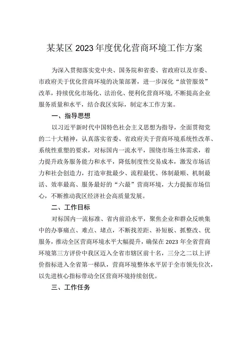 某某区2023年度优化营商环境工作方案.docx_第1页