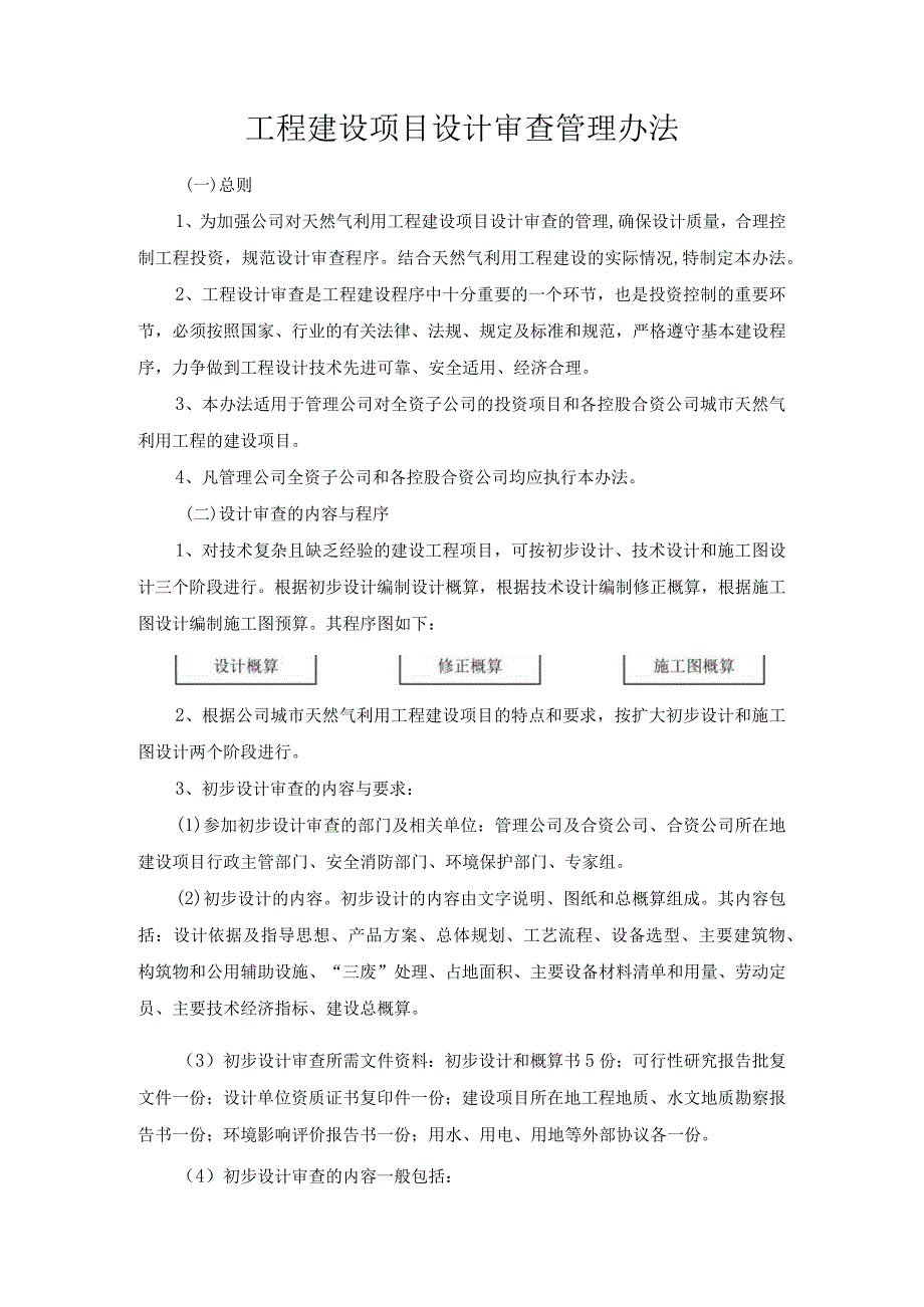 工程建设项目设计审查管理办法.docx_第1页