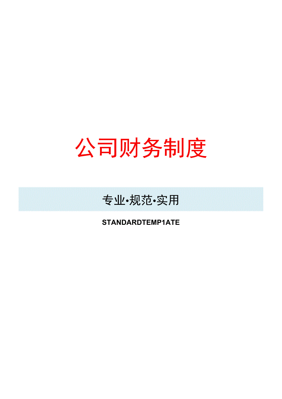 工厂财务管理制度模板.docx_第1页