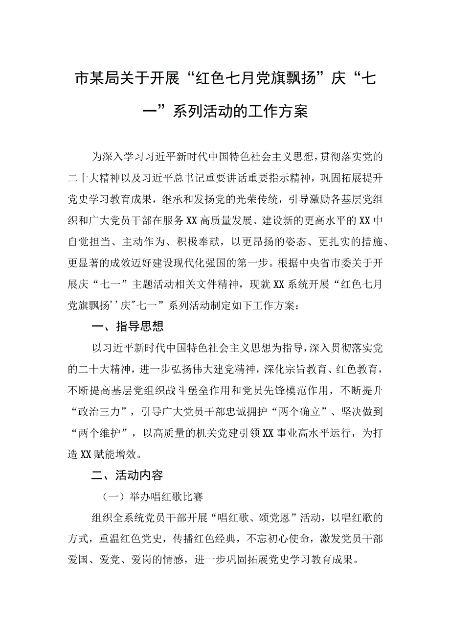 市某局关于开展红色七月+党旗飘扬庆七一系列活动的工作方案.docx_第1页