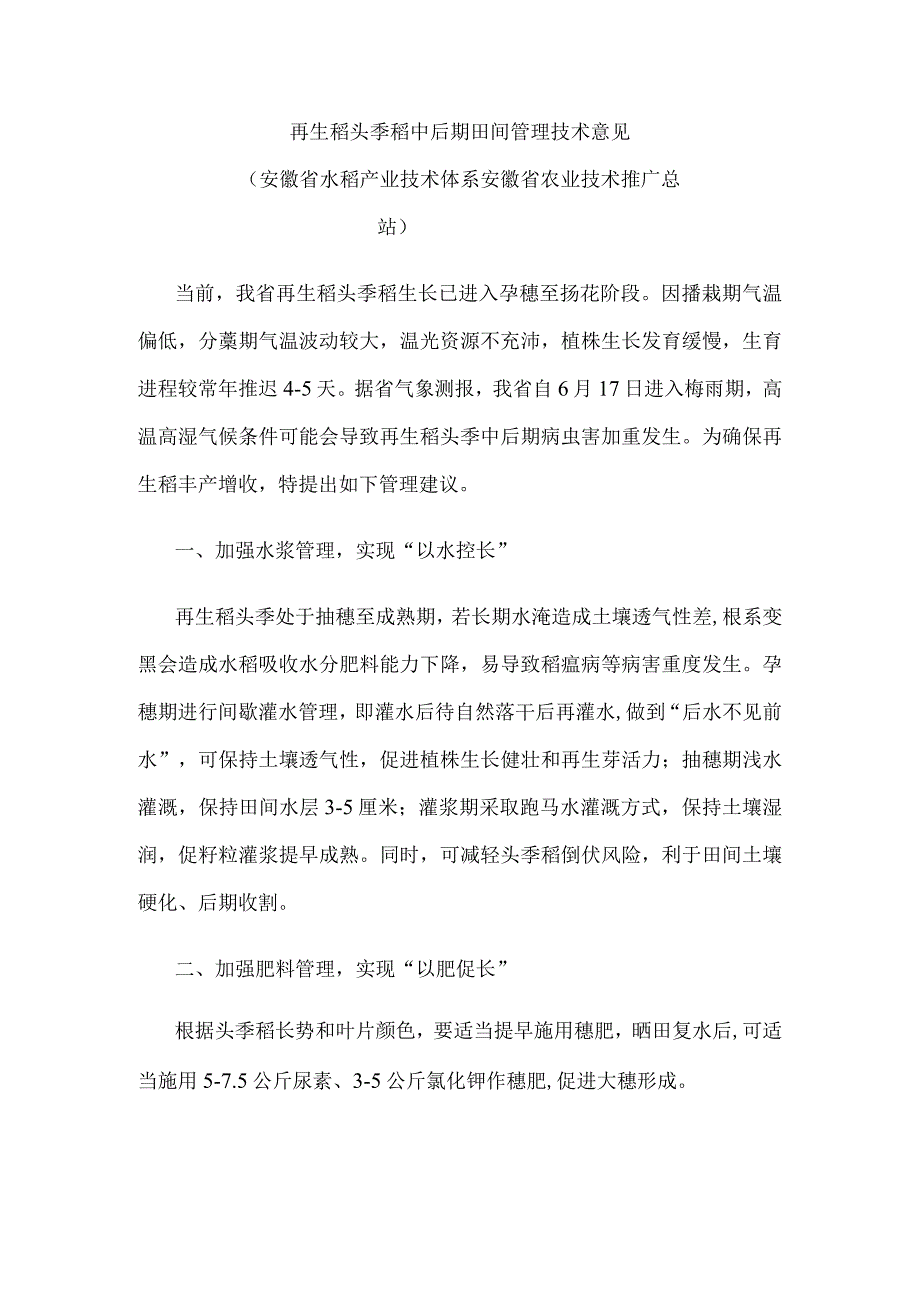 安徽再生稻头季稻中后期田间管理技术意见.docx_第1页