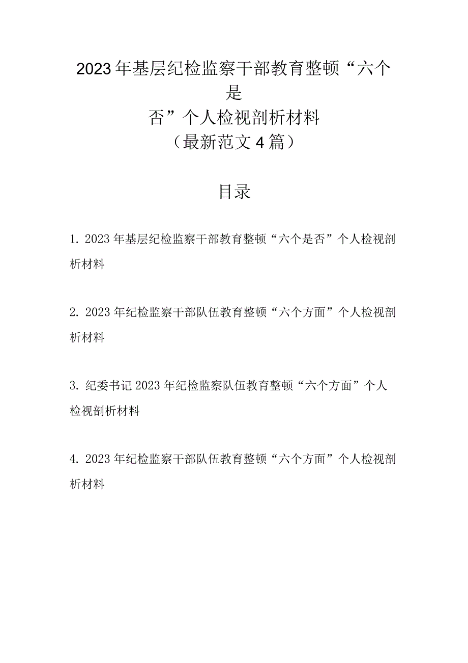 新范文4篇 2023年基层纪检监察干部教育整顿六个是否个人检视剖析材料.docx_第1页