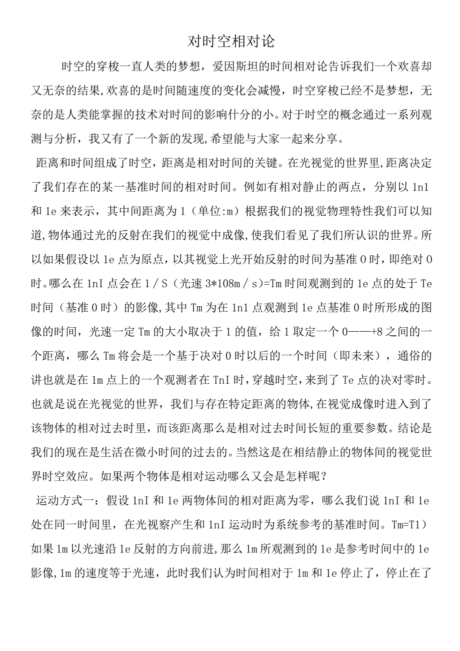 对时空相对论.docx_第1页