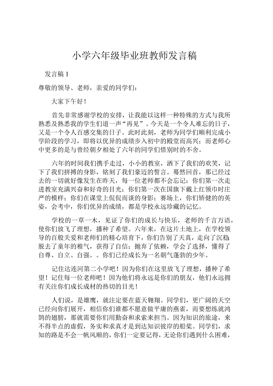 小学六年级毕业班教师发言稿.docx_第1页