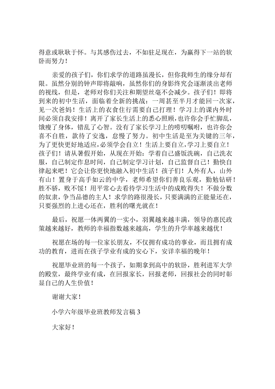 小学六年级毕业班教师发言稿.docx_第3页