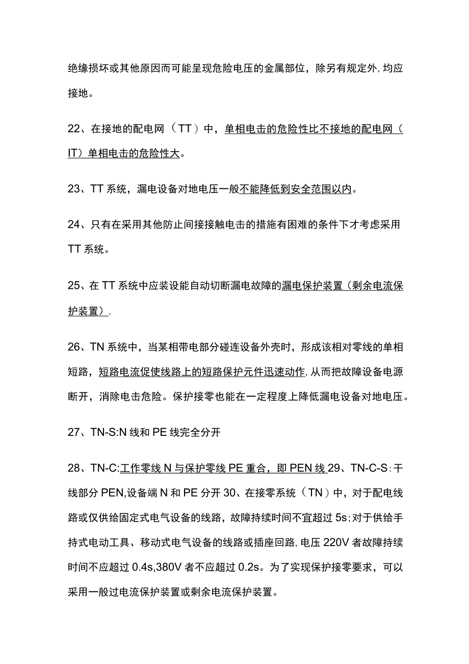 安全工程师：触电防护技术全考点.docx_第3页