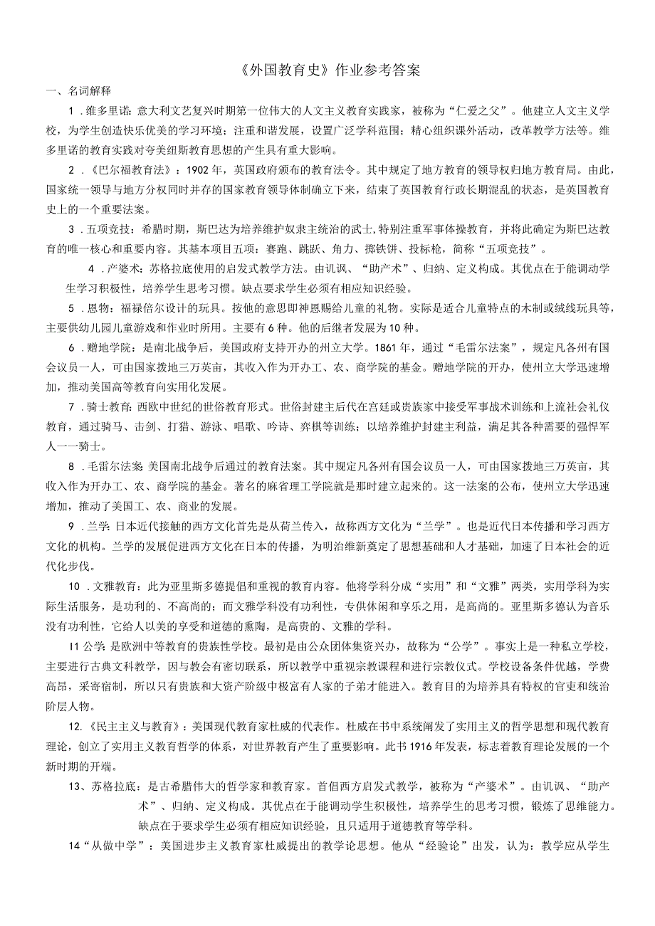 教育类作业外国教育史作业参考答案.docx_第1页