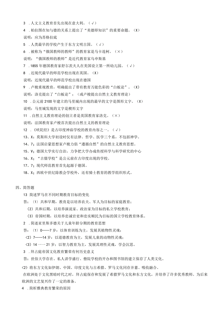 教育类作业外国教育史作业参考答案.docx_第3页