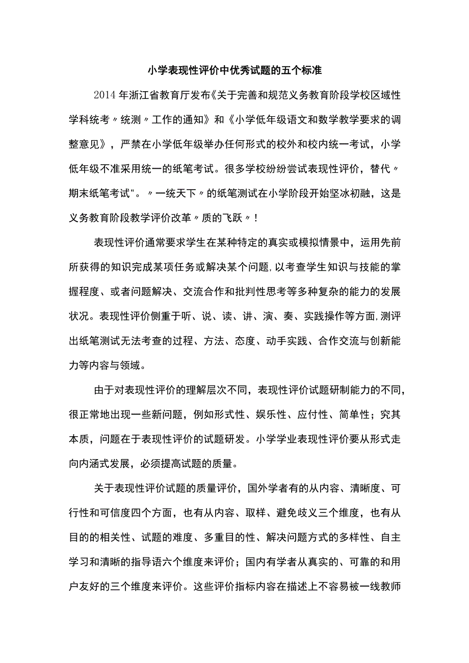 小学表现性评价中优秀试题的五个标准.docx_第1页