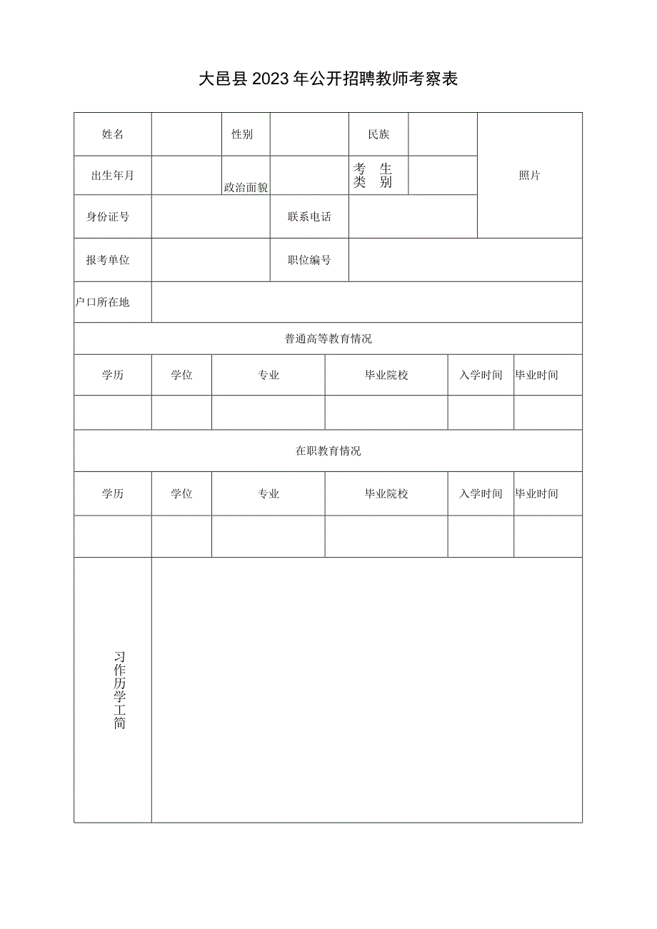 大邑县2023年公开招聘教师考察表.docx_第1页