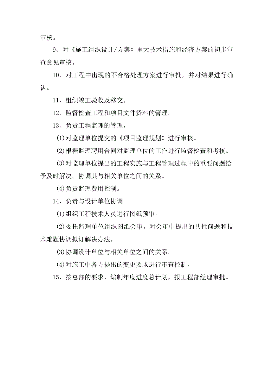 房地产公司工程部经理主管岗位职责说明书.docx_第2页