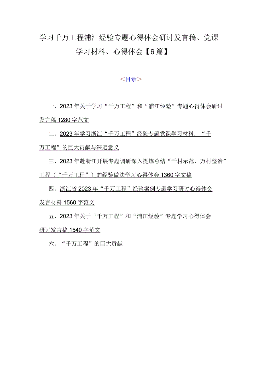 学习千万工程浦江经验专题心得体会研讨发言稿党课学习材料心得体会6篇.docx_第1页