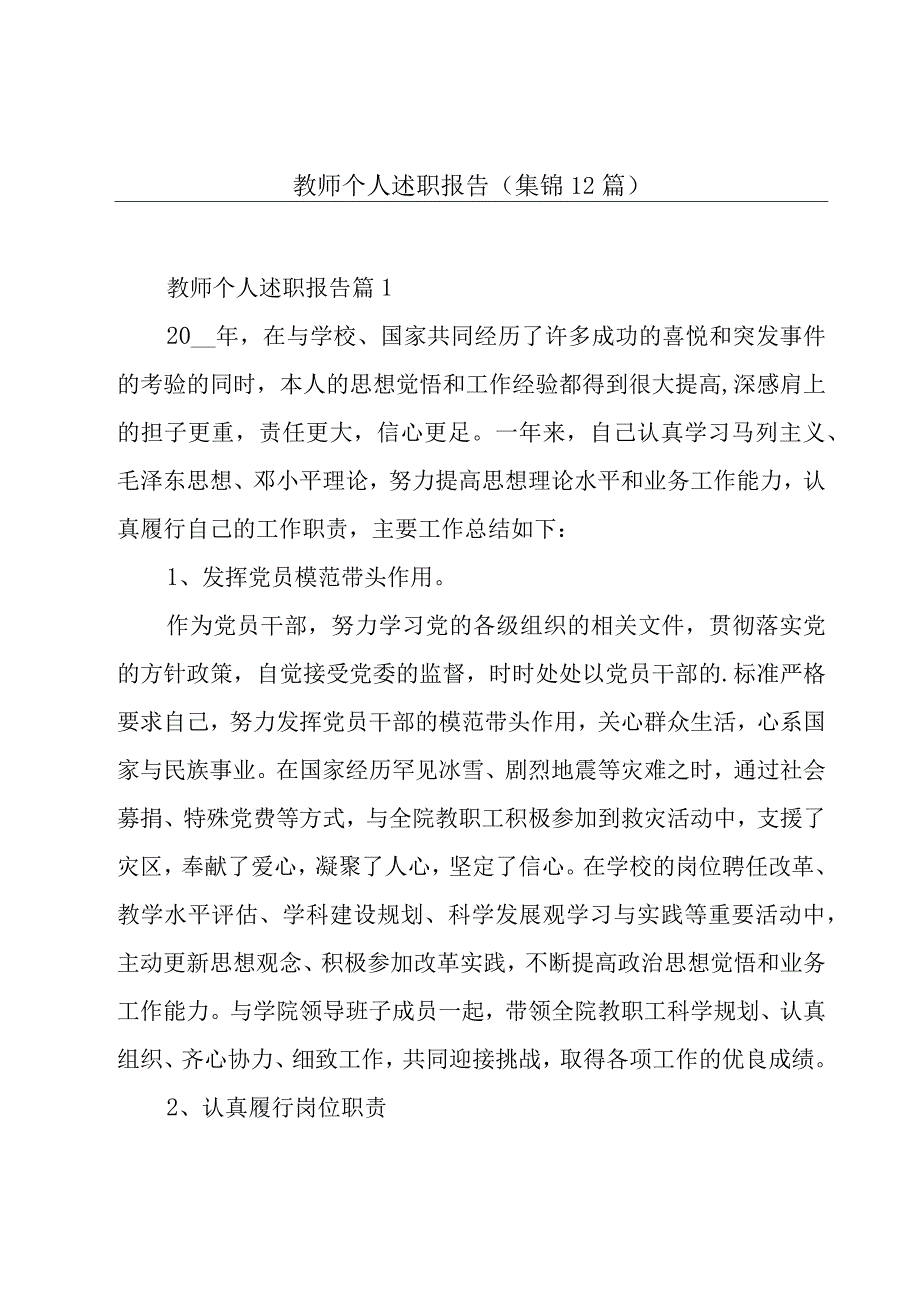 教师个人述职报告集锦12篇.docx_第1页