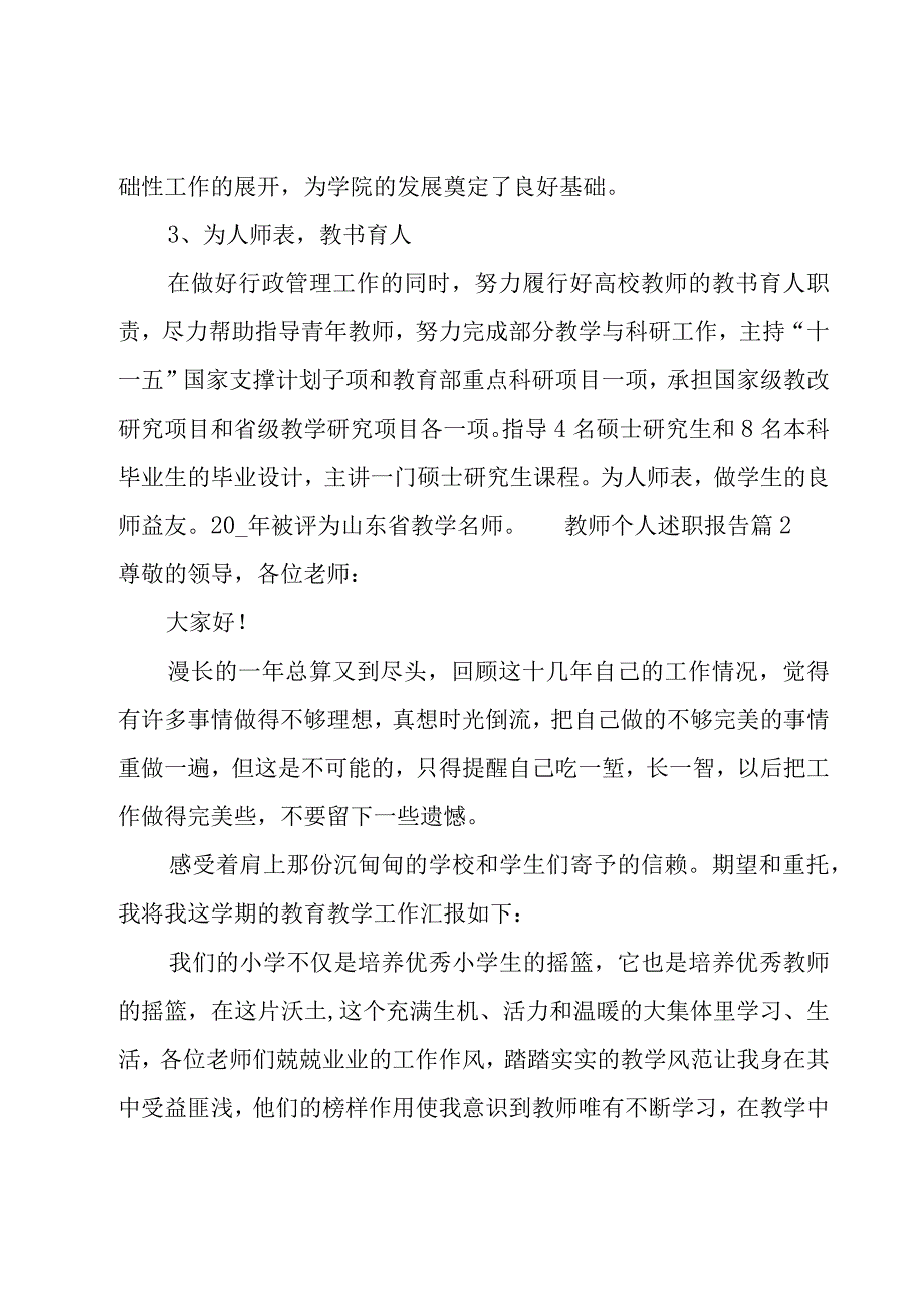 教师个人述职报告集锦12篇.docx_第3页