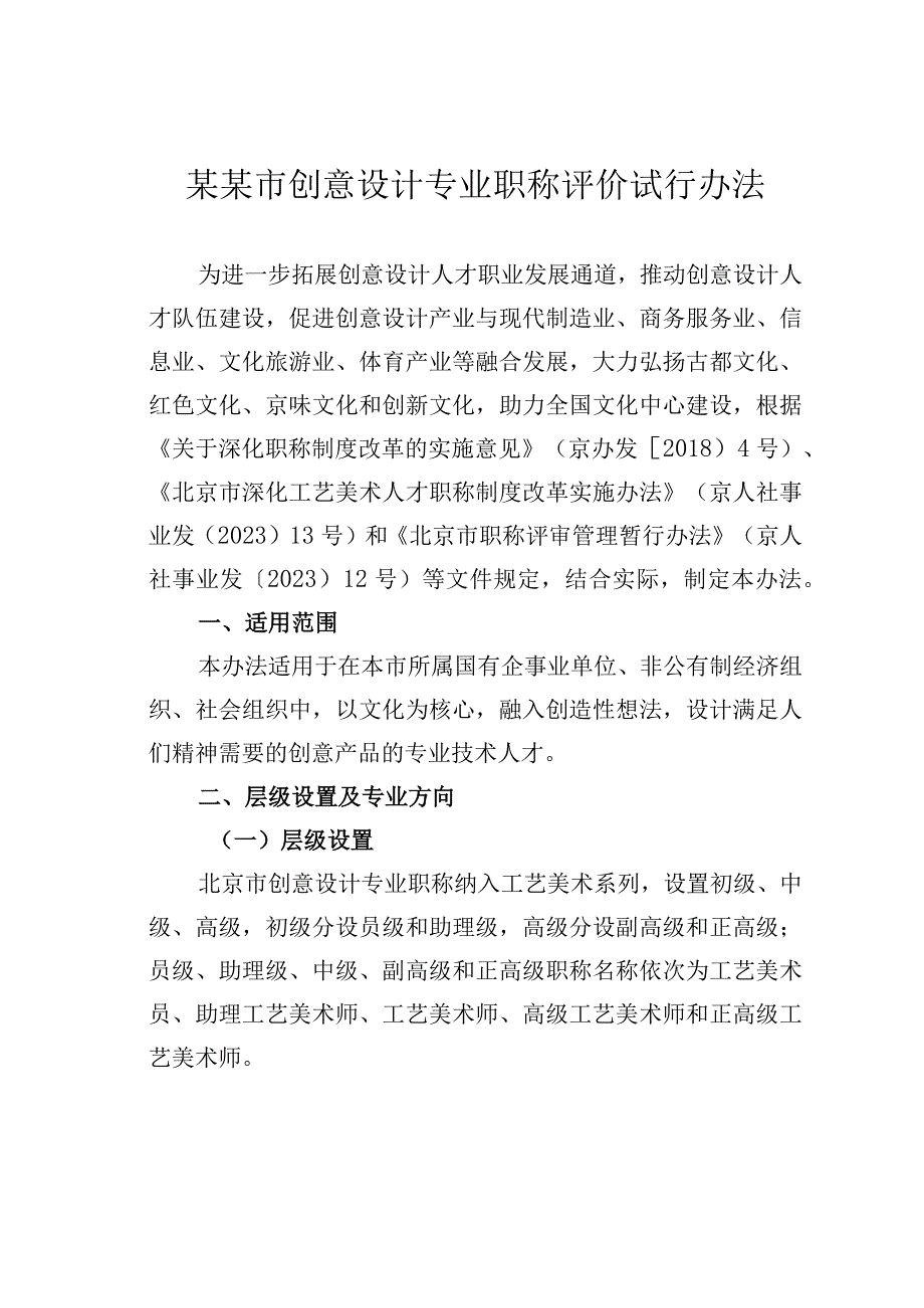 某某市创意设计专业职称评价试行办法.docx_第1页