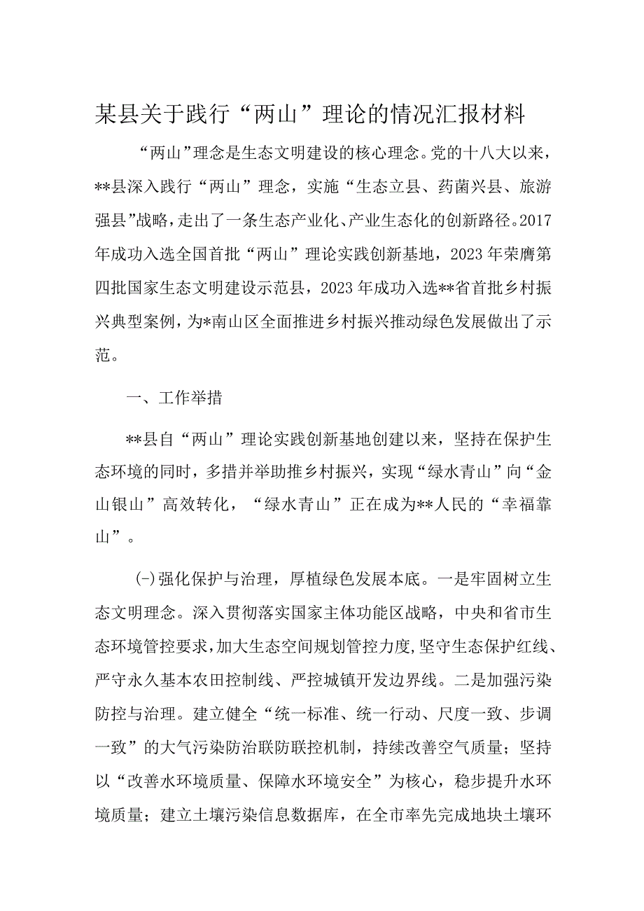 某县关于践行两山理论的情况汇报材料.docx_第1页