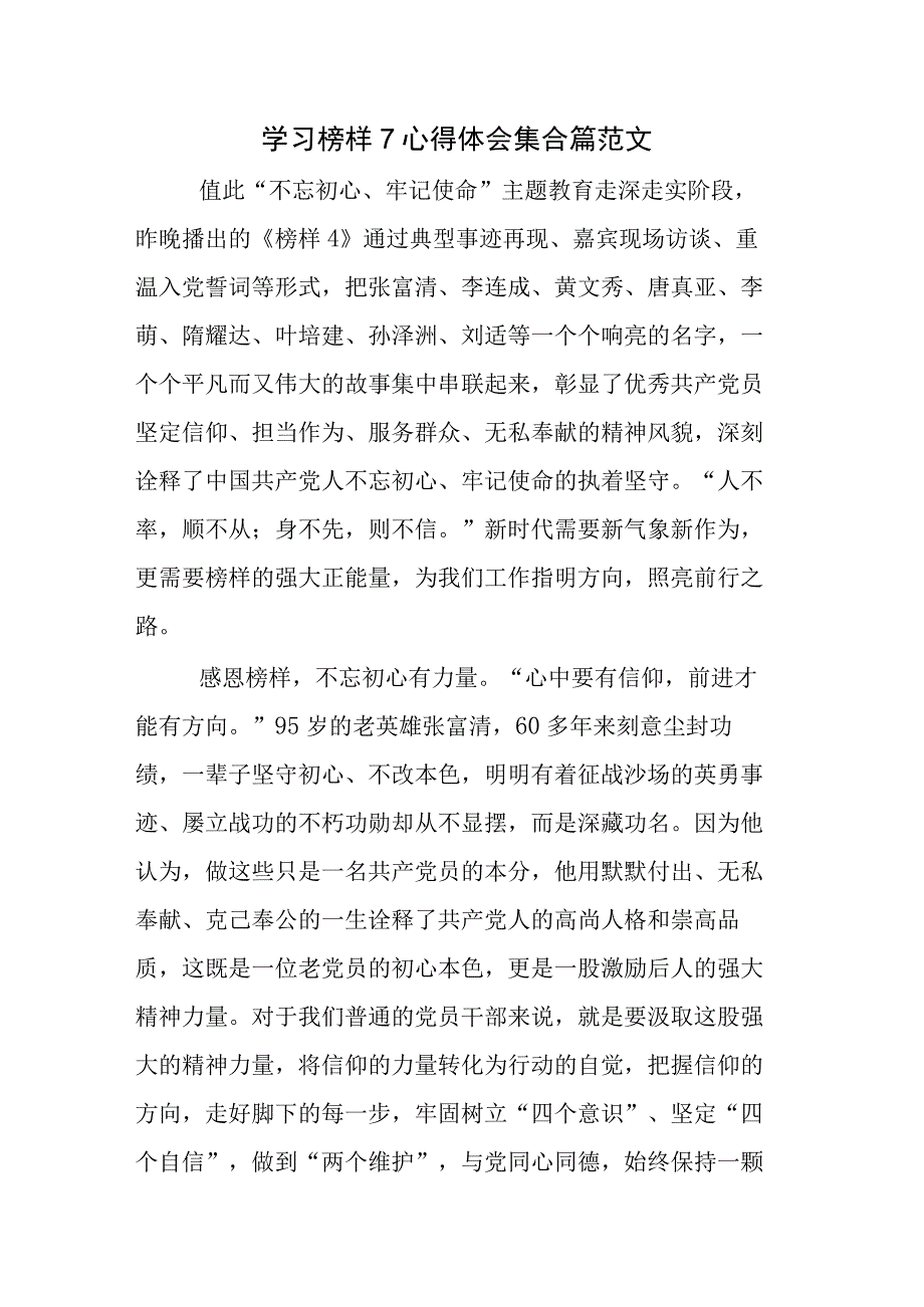 学习榜样7心得体会集合篇范文.docx_第1页