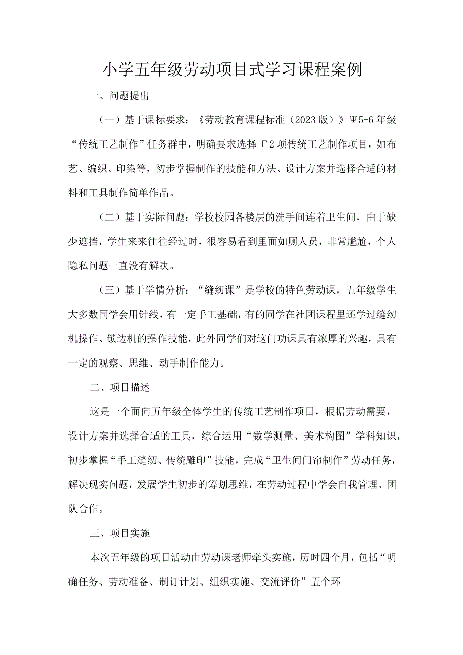 小学五年级劳动项目式学习课程案例.docx_第1页