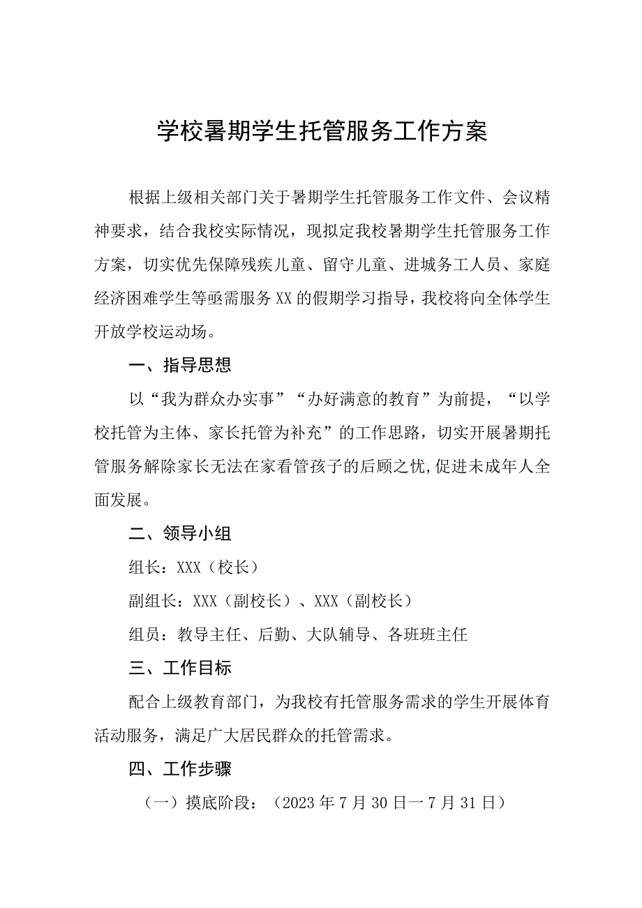 学校2023年暑期学生托管服务工作方案四篇.docx_第1页