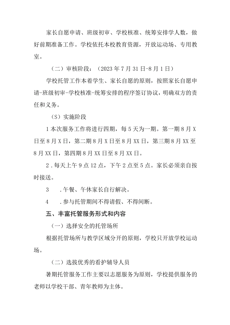 学校2023年暑期学生托管服务工作方案四篇.docx_第2页