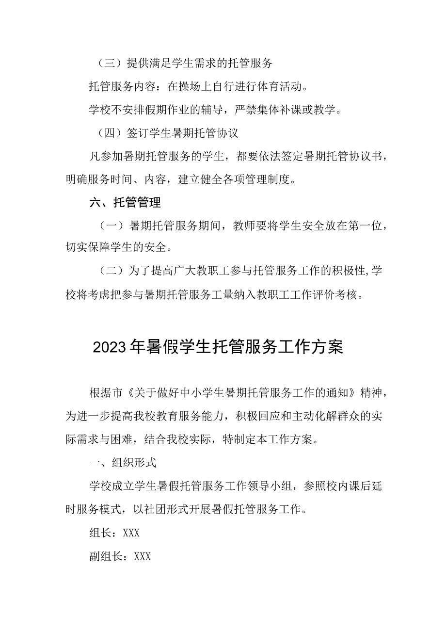 学校2023年暑期学生托管服务工作方案四篇.docx_第3页