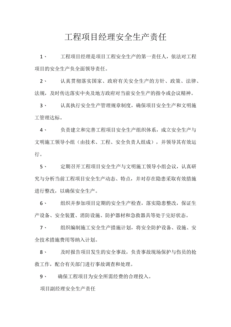 工程项目经理安全生产责任模板范本.docx_第1页