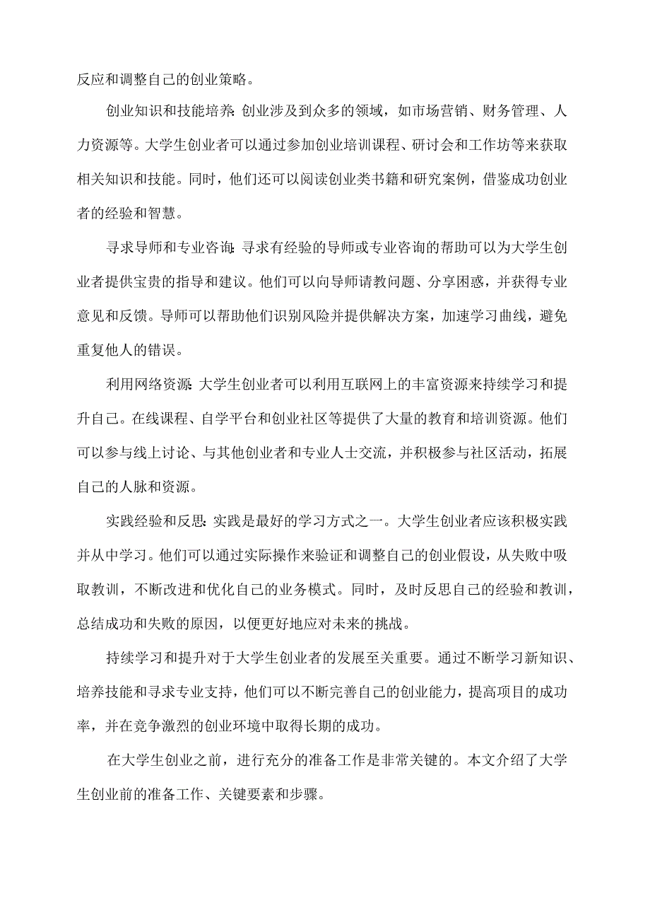 大学生创业前的准备工作关键要素和步骤.docx_第3页