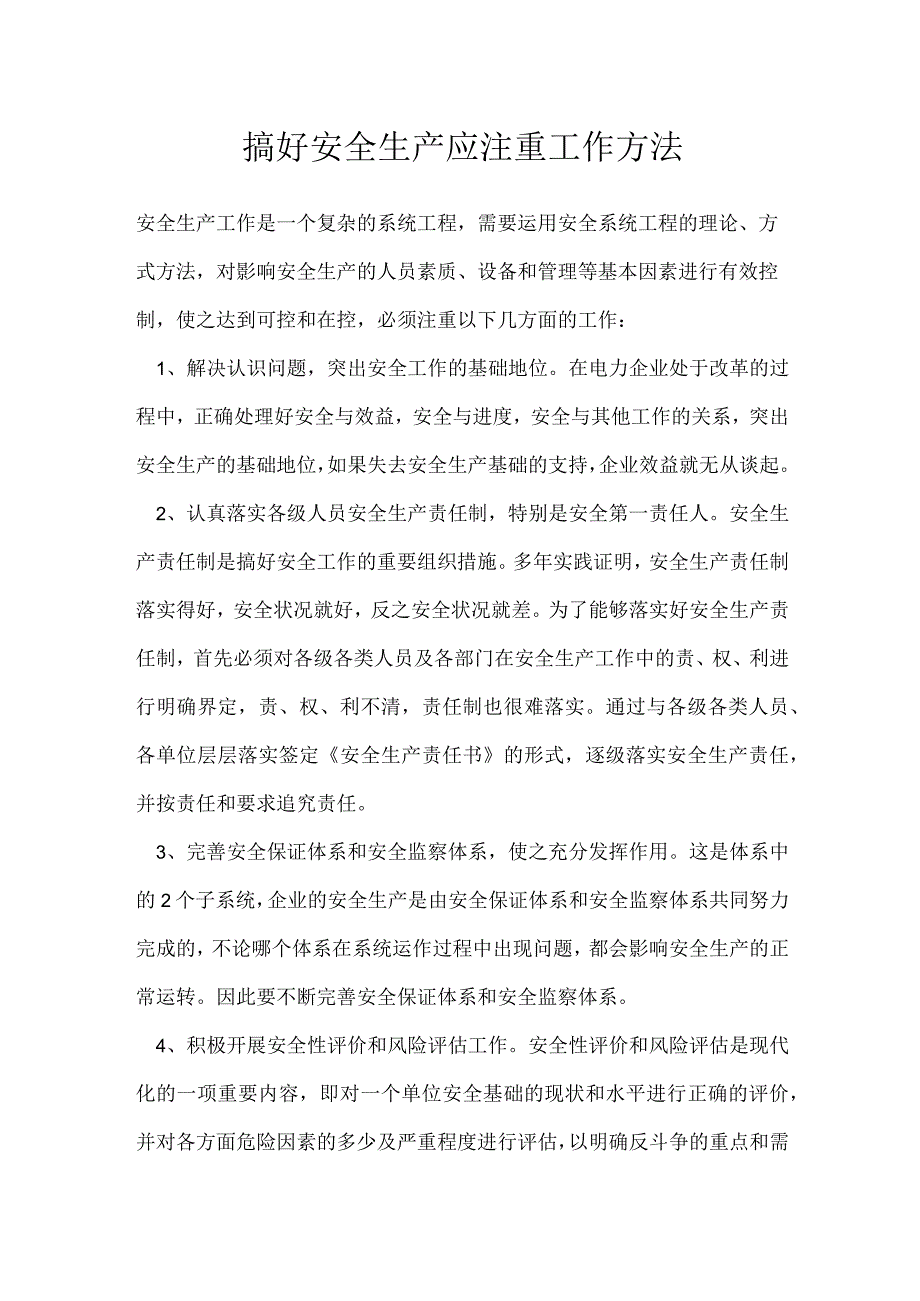 搞好安全生产应注重工作方法模板范本.docx_第1页