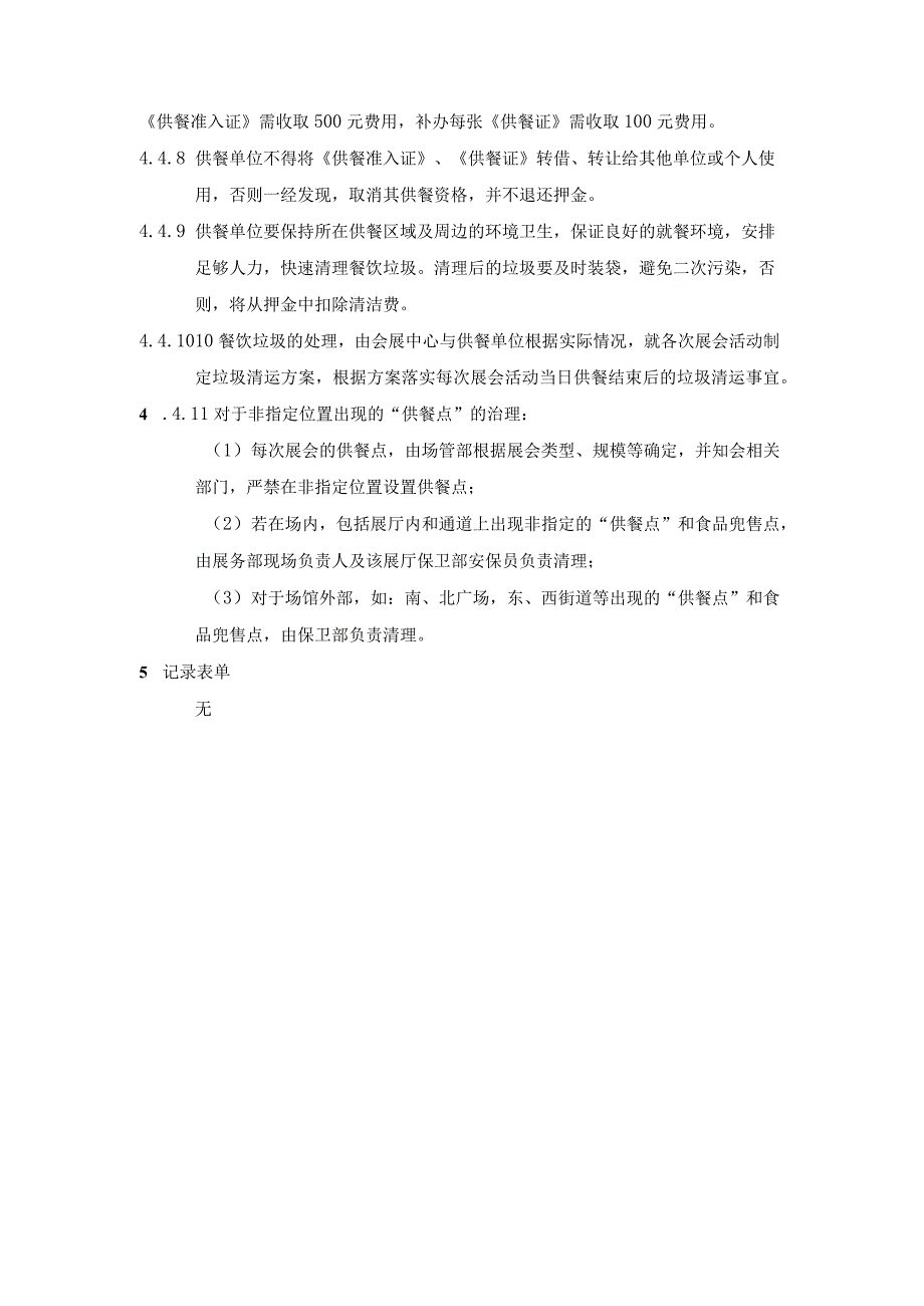 展会期间供餐管理制度.docx_第3页