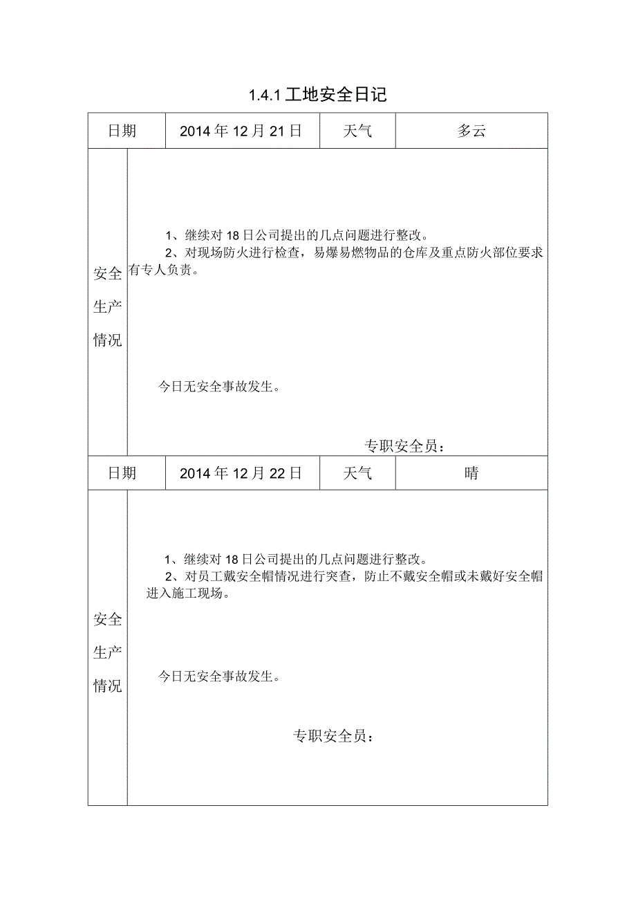 施工资料工地安全日记1.docx_第1页