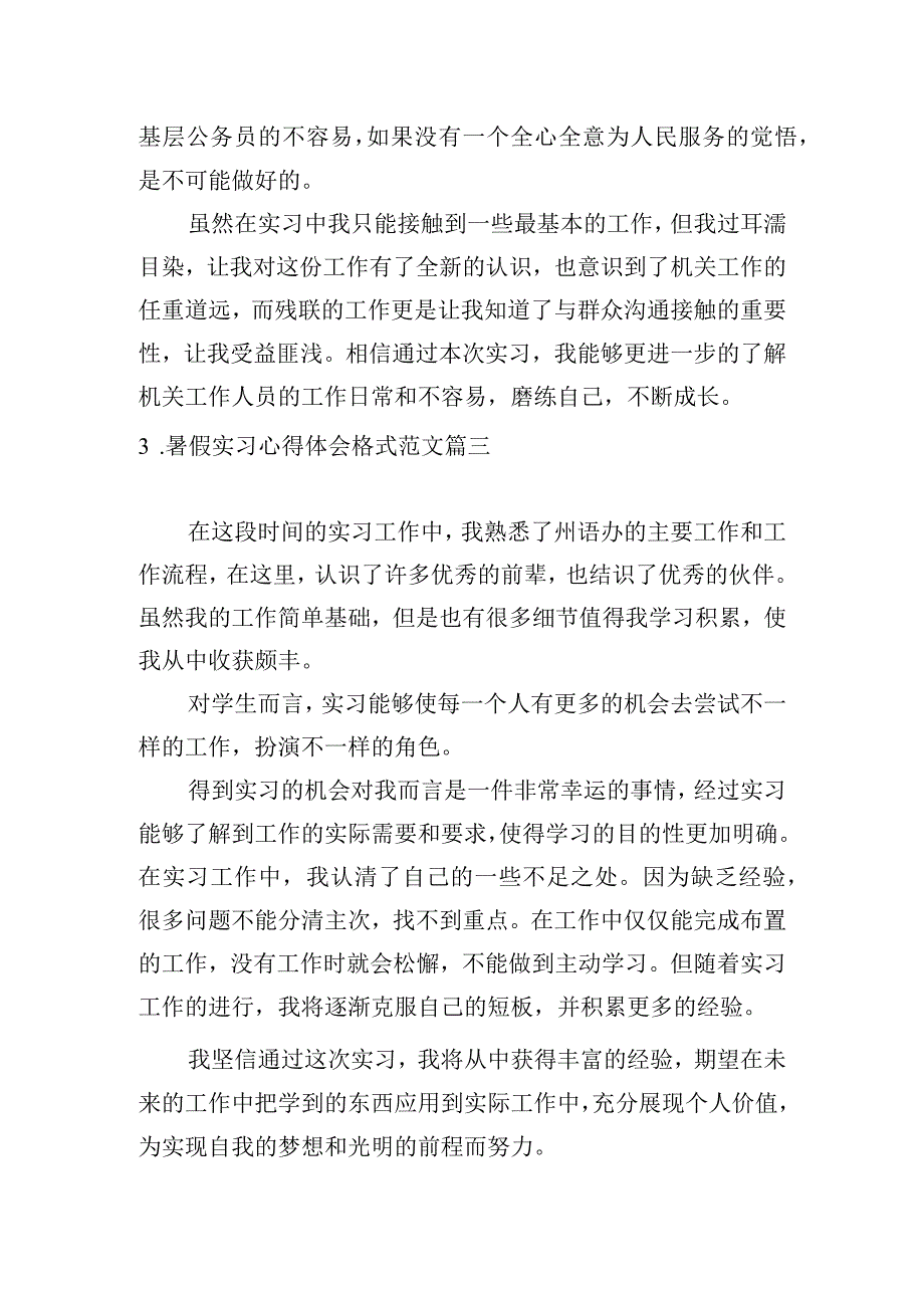 暑假实习心得体会格式范文6篇.docx_第2页