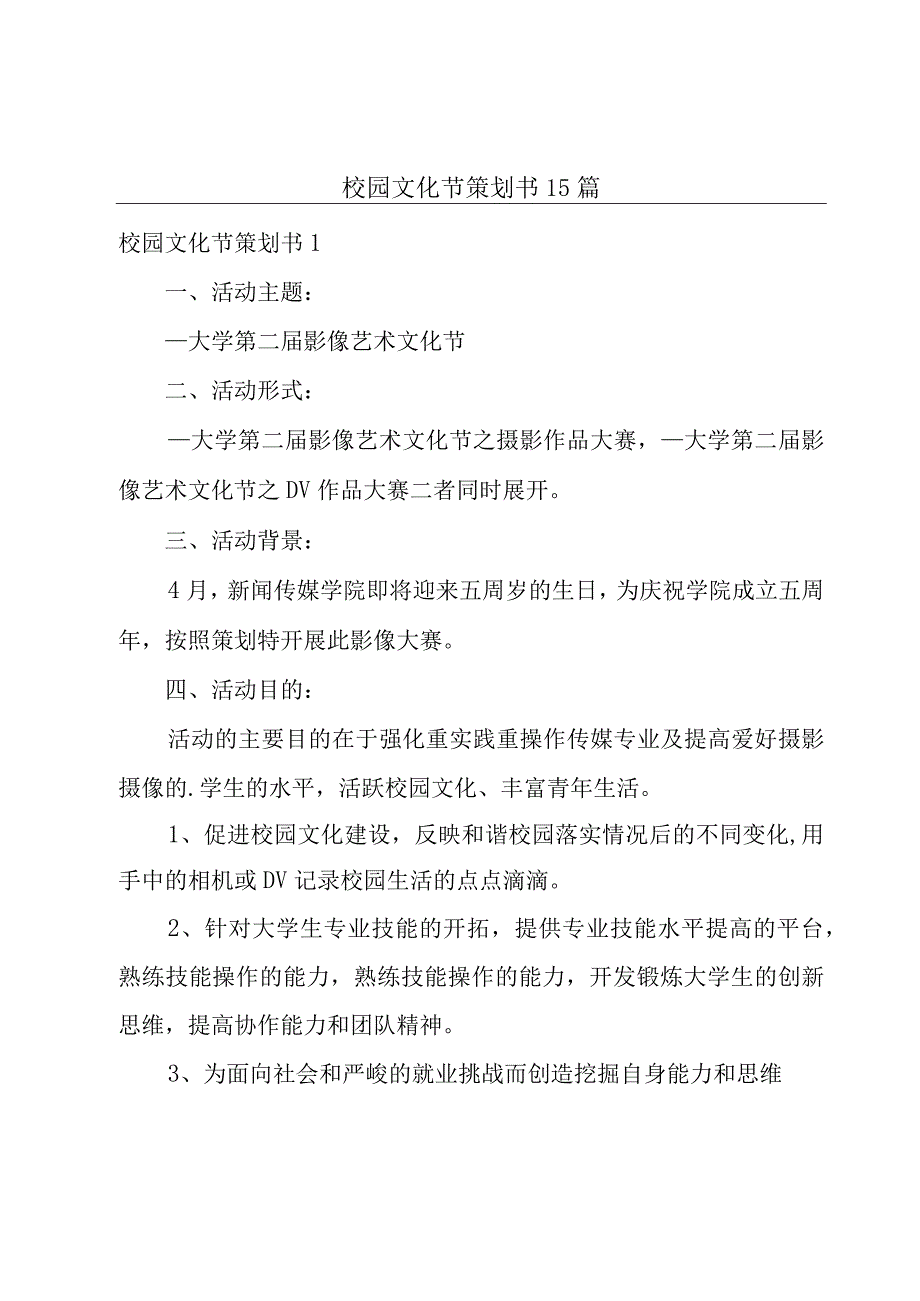 校园文化节策划书15篇.docx_第1页